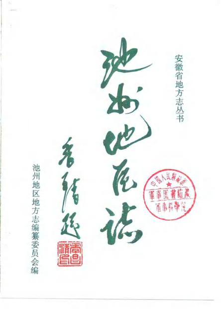 1996版池州地区志.pdf电子版_安徽省志插图1