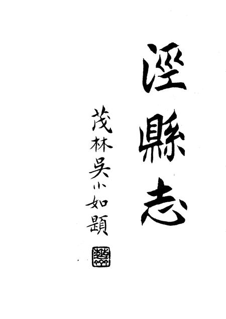 1996版泾县志.pdf电子版_安徽省志插图1