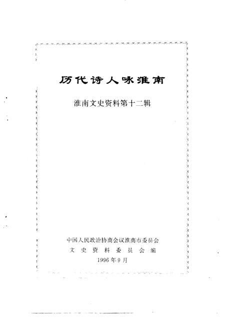 1996版淮南文史资料  第12辑  历代诗人咏淮南.pdf电子版_安徽省志插图1