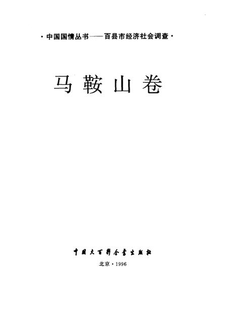1996版百县市经济社会调查马鞍山卷.pdf电子版_安徽省志插图1