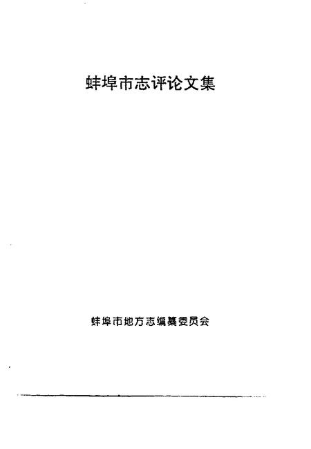 1996版蚌埠市志评论文集.pdf电子版_安徽省志插图1