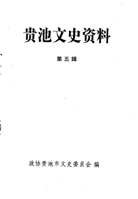 1996版贵池文史资料  第5辑.pdf电子版_安徽省志插图1