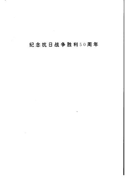 -长治文史资料  第10辑  抗战篇.pdf电子版_山西省志插图1