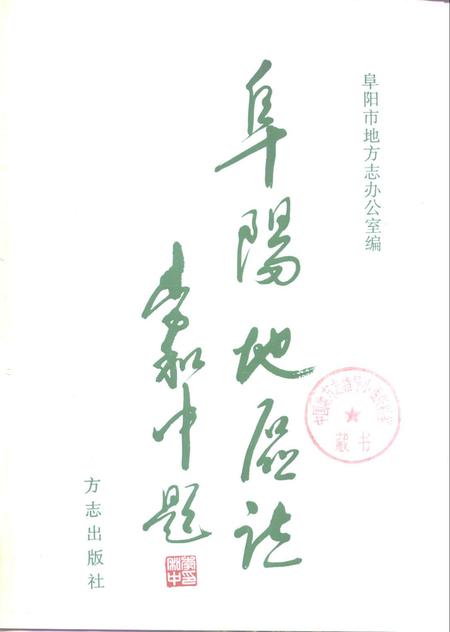 1996版阜阳地区志.pdf电子版_安徽省志插图1