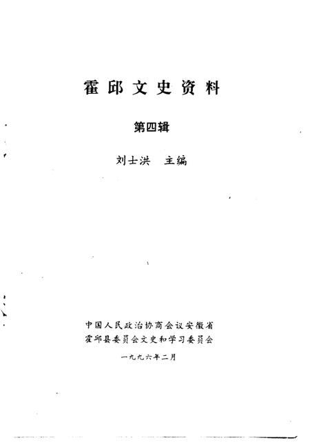 1996版霍邱文史资料  第4辑  李特资料专辑.pdf电子版_安徽省志插图1