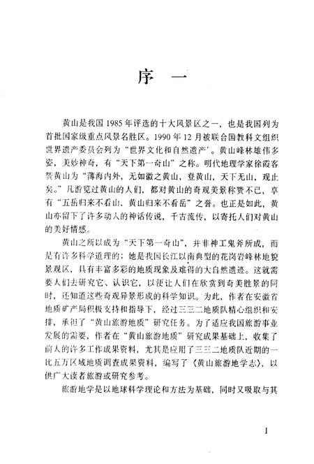 1996版黄山旅游地学志.pdf电子版_安徽省志插图1