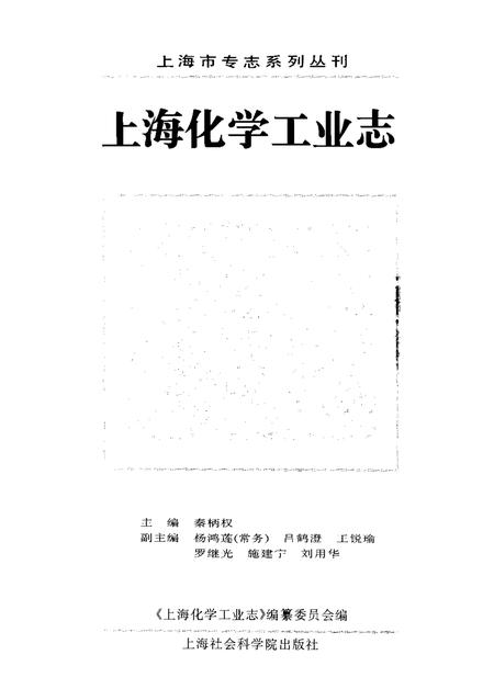 1997-上海化学工业志.pdf电子版_上海市志插图1