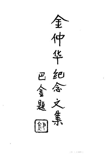 1997-上海文史资料选辑  第84辑  1997年第1期  金仲华纪念文集.pdf电子版_上海市志插图1