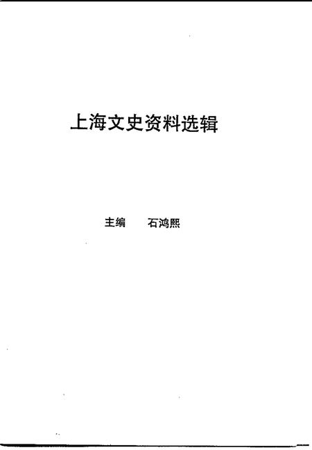 1997-上海文史资料选辑  第85辑  浩气长存  中国农工民主党上海烈士纪念集.pdf电子版_上海市志插图1
