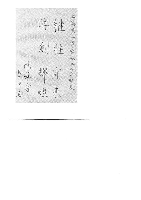 1997-上海第一棉纺织厂工人运动史.pdf电子版_上海市志插图1