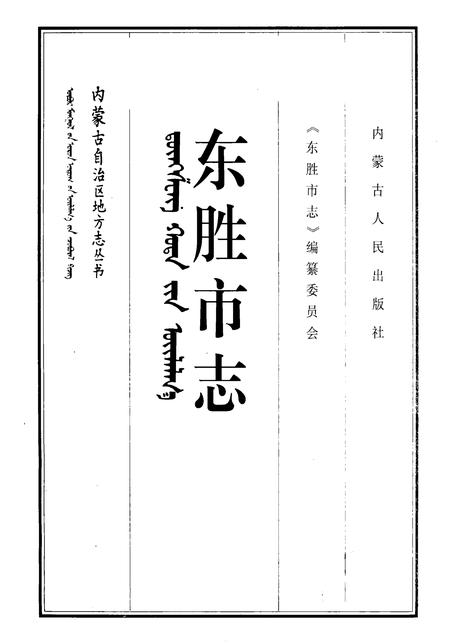 1997-东胜市志.pdf电子版_内蒙古志插图1