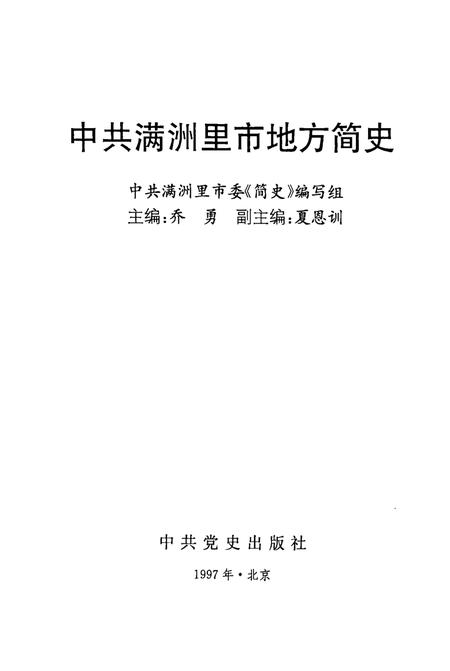 1997-中共满洲里市地方简史.pdf电子版_内蒙古志插图1