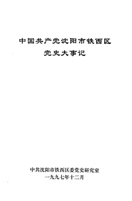 1997-中国共产党沈阳市铁西区党史大事记.pdf电子版_辽宁省志插图1