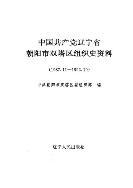 1997-中国共产党辽宁省朝阳市双塔区组织史资料  1987.11-1992.10.pdf电子版_辽宁省志插图1