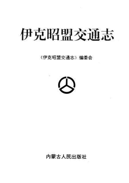 1997-伊克昭盟交通志.pdf电子版_内蒙古志插图1