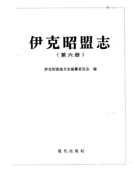 1997-伊克昭盟志  第6册.pdf电子版_内蒙古志预览图1