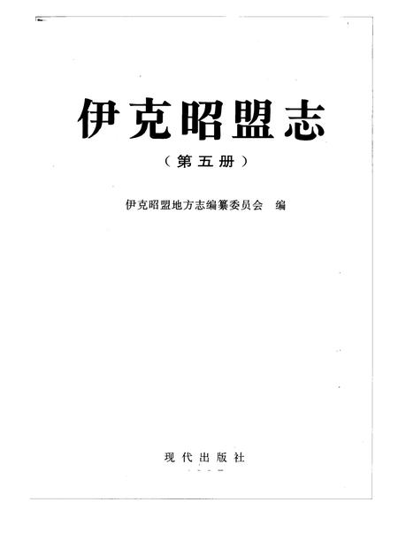 1997-伊克昭盟志  第五-六册.pdf电子版_内蒙古志插图1