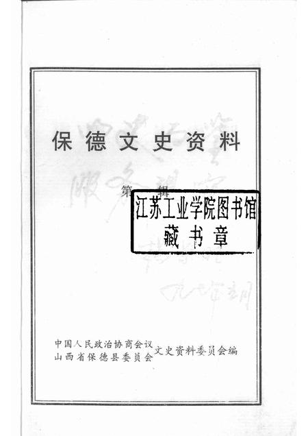 1997-保德文史资料  第1辑.pdf电子版_山西省志插图1