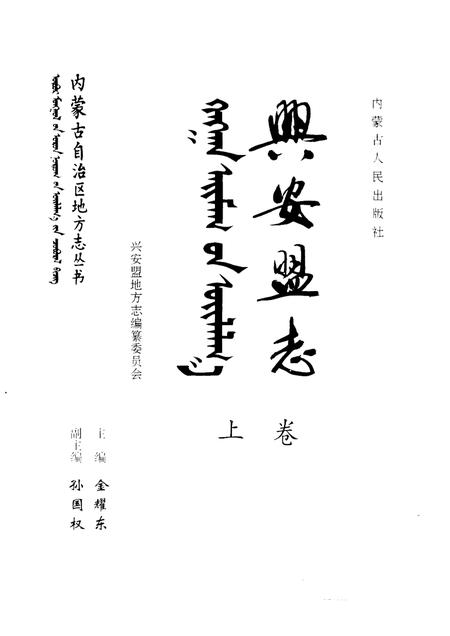 1997-兴安盟志  下.pdf电子版_内蒙古志插图1