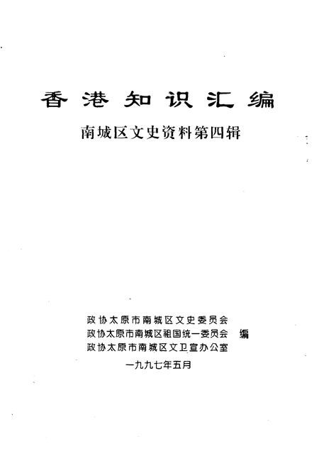 1997-南城区文史资料  第4辑  香港知识汇编.pdf电子版_山西省志插图1