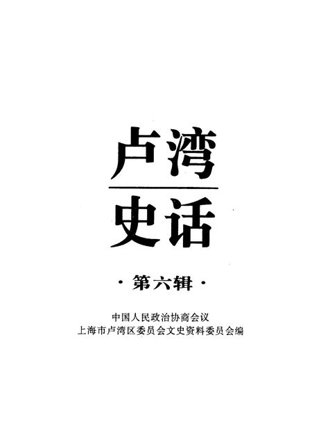 1997-卢湾史话  第6辑.pdf电子版_上海市志插图1