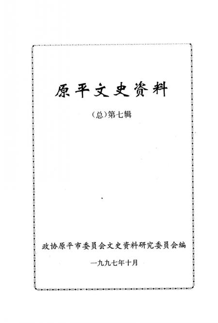1997-原平文史资料  第7辑.pdf电子版_山西省志插图1