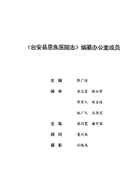 1997-台安县恩良医院志.pdf电子版_辽宁省志插图1