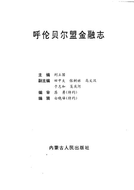 1997-呼伦贝尔盟金融志.pdf电子版_内蒙古志插图1
