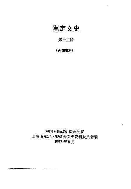 1997-嘉定文史  第13辑.pdf电子版_上海市志插图1