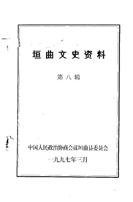 1997-垣曲文史资料  第8辑.pdf电子版_山西省志插图1