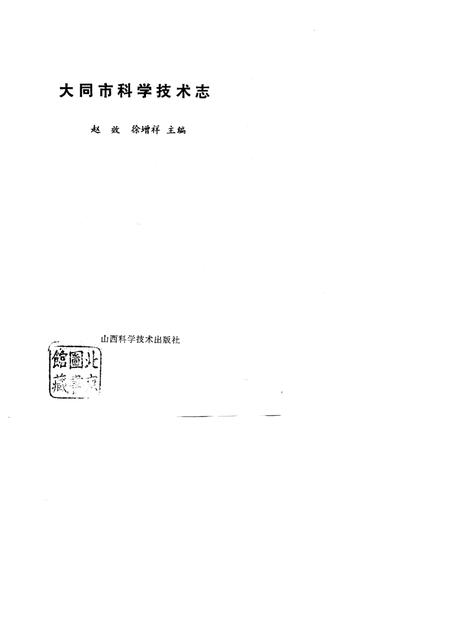 1997-大同市科学技术志.pdf电子版_山西省志插图1