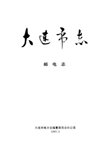 1997-大连市志  1840-1990  5  邮电志.pdf电子版_辽宁省志插图1