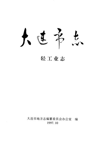 1997-大连市志  1840-1990  8  轻工业志.pdf电子版_辽宁省志插图1