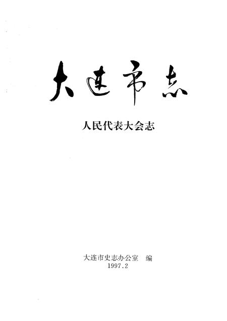 1997-大连市志  1840-1990  人民代表大会志.pdf电子版_辽宁省志插图1