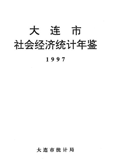 1997-大连市社会经济统计年鉴  1997.pdf电子版_辽宁省志插图1