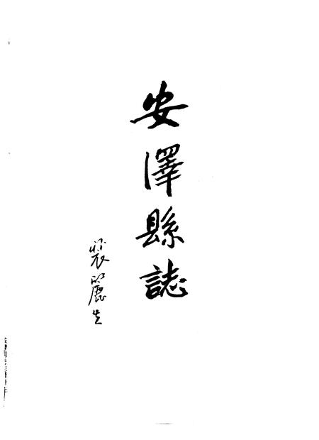 1997-安泽县志.pdf电子版_山西省志插图1