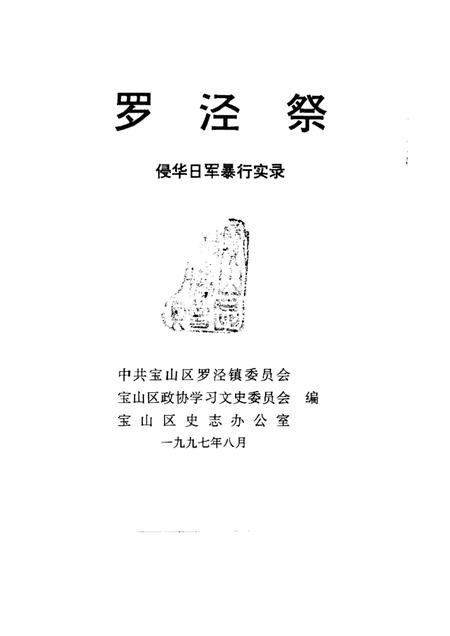 1997-宝山史话  罗泾祭  侵华日军暴行实录.pdf电子版_上海市志插图1