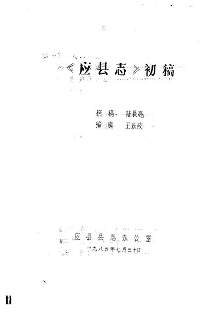 -《应县志》初稿  政法志  第10卷.pdf电子版_山西省志插图1