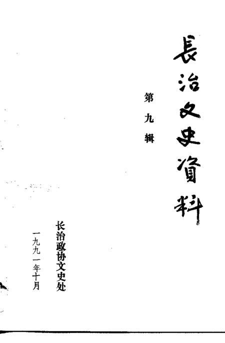 -长治文史资料  第9辑  纪念中国共产党共产党成立七十周年  纪念辛亥革命八十周年.pdf电子版_山西省志插图1