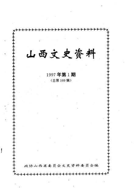 1997-山西文史资料  1997年  第1辑  总第109辑.pdf电子版_山西省志插图1