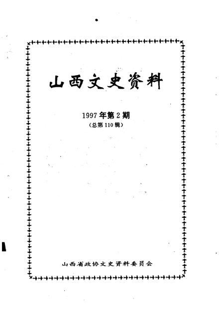1997-山西文史资料  1997年  第2辑  总第110辑.pdf电子版_山西省志插图1