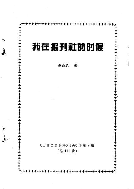1997-山西文史资料  1997年  第3辑  总第111辑  我在报刊社的时候.pdf电子版_山西省志插图1