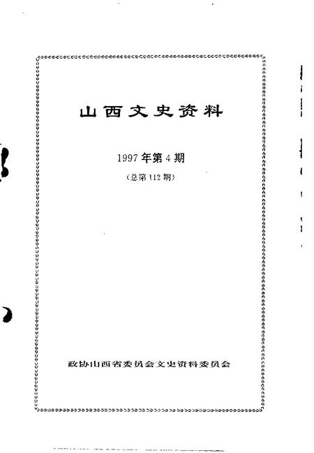 1997-山西文史资料  1997年  第4辑  总第112辑.pdf电子版_山西省志插图1