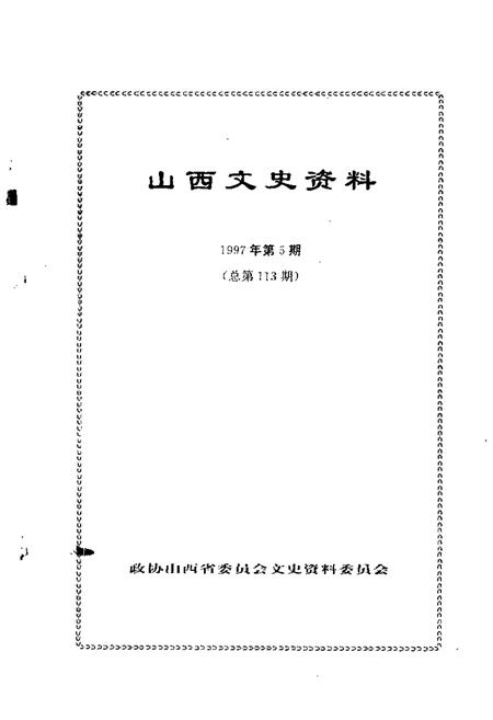 1997-山西文史资料  1997年  第5辑  总第113辑.pdf电子版_山西省志插图1