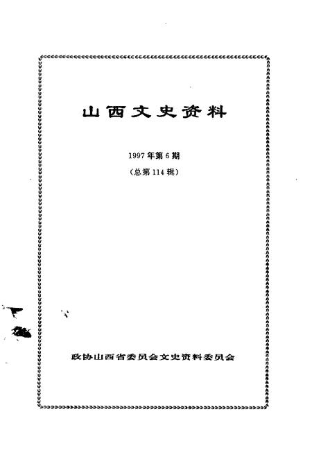 1997-山西文史资料  1997年  第6辑  总第114辑.pdf电子版_山西省志插图1