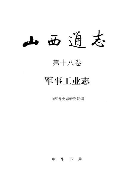 1997-山西通志  第18卷  军事工业志.pdf电子版_山西省志插图1