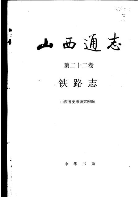 1997-山西通志  第22卷  铁路志.pdf电子版_山西省志插图1