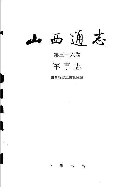 1997-山西通志  第36卷  军事志.pdf电子版_山西省志插图1