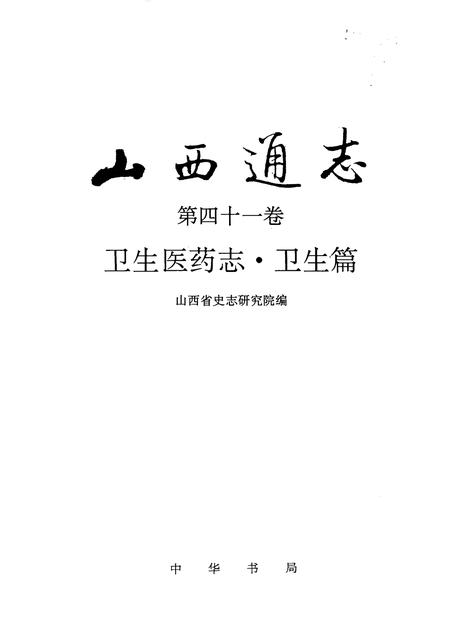 1997-山西通志  第41卷  卫生医药志·卫生篇.pdf电子版_山西省志插图1