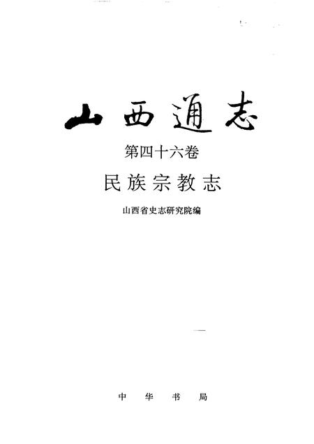 1997-山西通志  第46卷  民族宗教志.pdf电子版_山西省志插图1